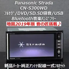 PanasonicStradaCN-S300WDフルセグ/BT/DVD/SD録音