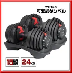 可変式ダンベル 24kg 2個 15段階調節 省スペース収納（ブラック×レッド）