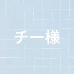 チー様 専用