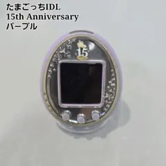 動作品 たまごっちIDL 15th Anniversary ver.パープル