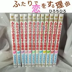 ふたりで恋をする理由 全12巻セットのサムネイル