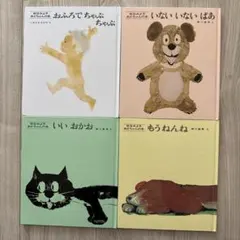いないいないばあシリーズ 4冊セット