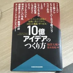10億アイデアのつくり方大ヒット商品・サービスマーケティングの神様が