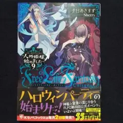 【単行本】Free Life Fantasy Online 人外姫様、始めました