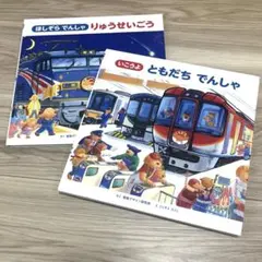 いこうよともだちでんしゃ&ほしぞらでんしゃりゅうせいごう