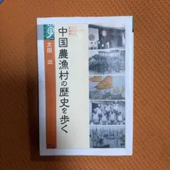 れいな様専用　中国農漁村の歴史を歩く