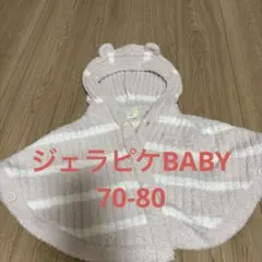 ジェラピケ ベビー ポンチョ