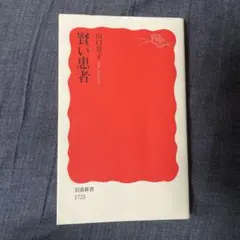 賢い愚者 山口瞳 岩波新書 1725