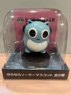 ブルーハムハム　ゆらゆらソーラーマスコット