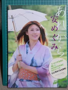 安めぐみ 写真集 　あれから