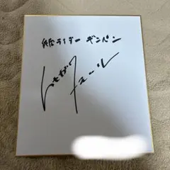 仮面ライダーアギト超能力戦争 美杉義彦役升毅直筆サイン色紙 - メルカリ