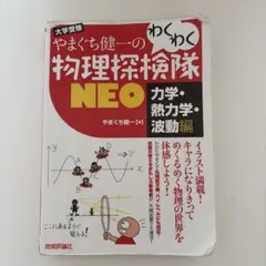 やまぐち健一の わくわく物理探検隊NEO 「力学・熱力学・波動編」 やまぐち健一のわくわく物理探検隊NEO 力学・熱力学・波動編 新品本