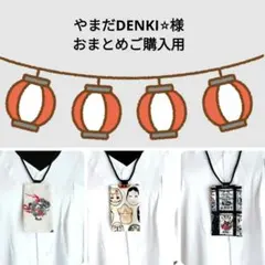 やまだDENKI⭐︎様 リクエスト 3点 まとめ商品