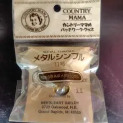 メタルシンブル　11号　パッチワーク