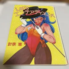 Let's エンタアテイメント 計奈 恵