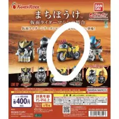 まちぼうけ 仮面ライダーマシンの場合 仮面ライダーレーザー