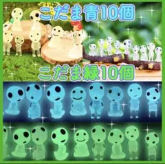 光る こだま 20個セット　青緑各10体　新品　暗闇で光る　ガーデニング　ジブリ