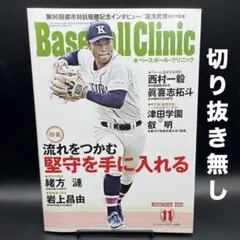 Baseball Clinic（ベースボール・クリニック）　2025年11月号