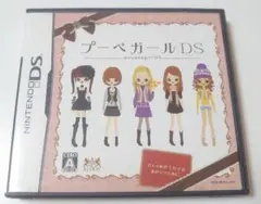 プーペガール DS