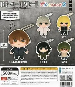デスノートDEATH NOTE かぷっこふれんず2 全5種フルセット