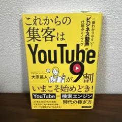 これからの集客はYouTubeが9割