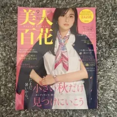 美人百花　2025年　9月号