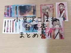 プロセカ　小豆沢こはね　白石杏　まとめ売り