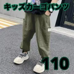 キッズ　カーゴパンツ 110cm カーキ　　春夏秋　ユニセックス　韓国　男女