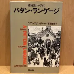 2025年最新】パタンランゲージの人気アイテム - メルカリ