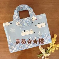 まあ☆★様専用ページ　辞書カバー　シマエナガ　水色チェック