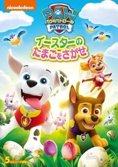 新品未開封 パウ・パトロール イースターのたまごをさがせ [DVD] 潘めぐみ,