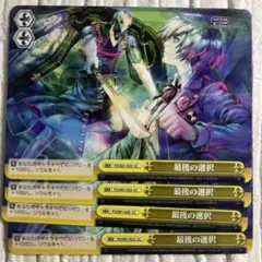 最後の選択