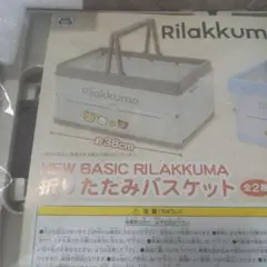 リラックマ　おりたたみバスケット