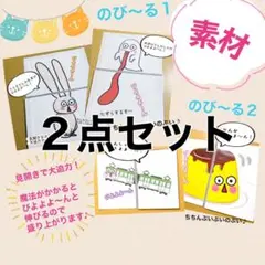 保育教材 のびーる 素材 A4サイズ ２点セット スケッチブックシアターに！