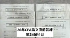 2026年最新】cpa 論文 答練の人気アイテム - メルカリ