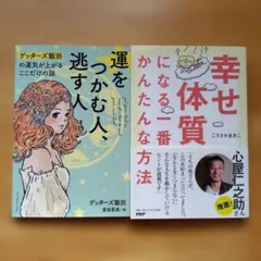 ２冊セット　幸せ体質になる一番かんたんな方法、運をつかむ人、逃す人