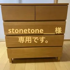stonetone____様専用です。のサムネイル