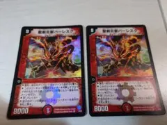 デュエルマスターズ　聖剣炎獣バーレスク　2枚