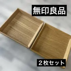 匿名配送⭐無印良品　木製トレー　角型１４cm　木製トレイ　 2個セットのサムネイル