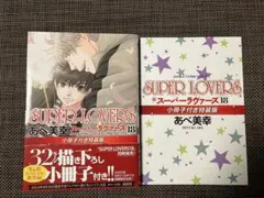 あべ美幸　「SUPER LOVERS」18　小冊子付き　スーパーラヴァーズ