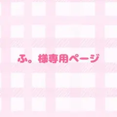 ふ。様専用ページ