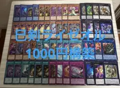 遊戯王OCG　巳剣ライゼオル　本格構築済みデッキパーツ　1000円構築