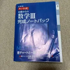 新課程チャート式基礎からの数学3完成ノートパック