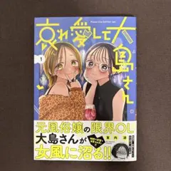 哀れ愛して大島さん