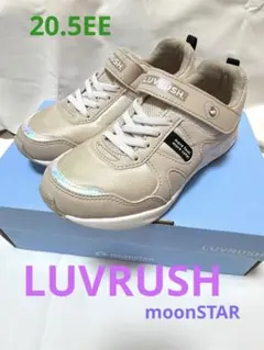 ✨美品✨ほぼ新品moonSTAR LUVRUSH. 20.5EE 人気のモカ色✨