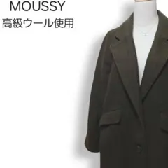 マウジー 高級ウール使用 ロング チェスターコート メルトン ウールコート