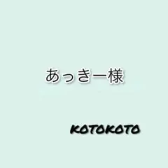 あっきー様専用ページ♪