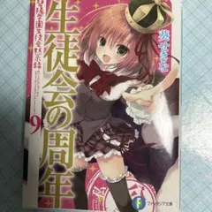 生徒会の一存　9巻　生徒会の周年