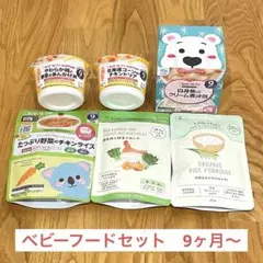 離乳食セット 9ヶ月　リトルワンズ　キューピーベビーフード
