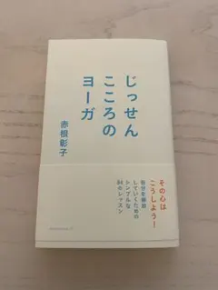 じっせん こころのヨーガ
